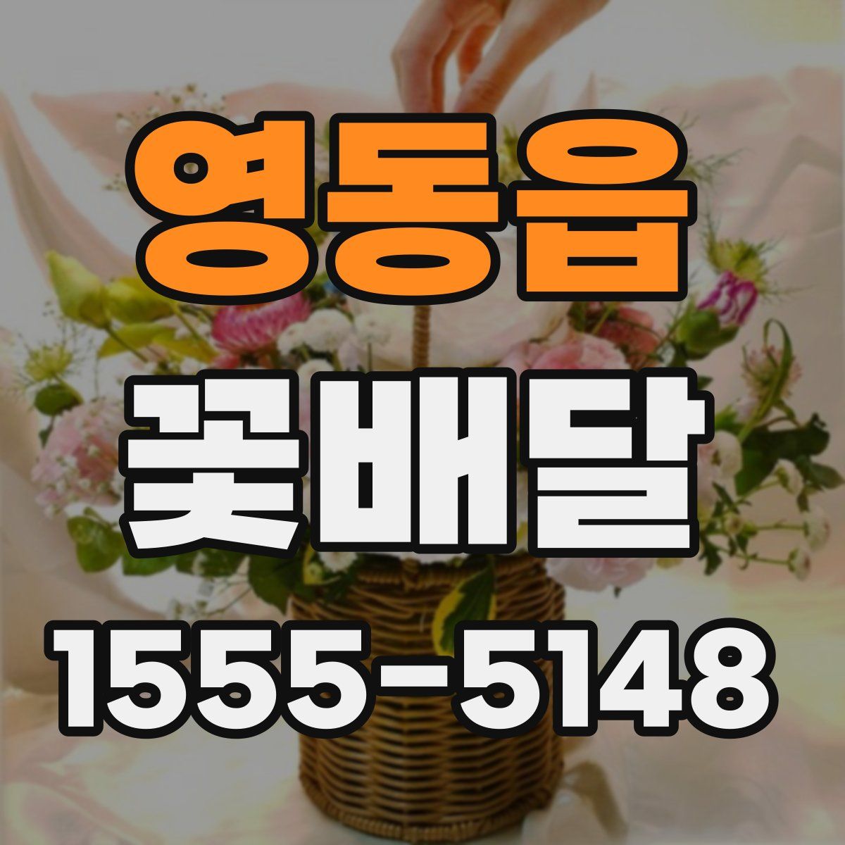 영동읍 꽃배달