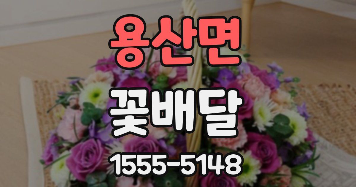 용산면 꽃배달