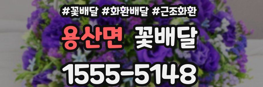 용산면 꽃배달