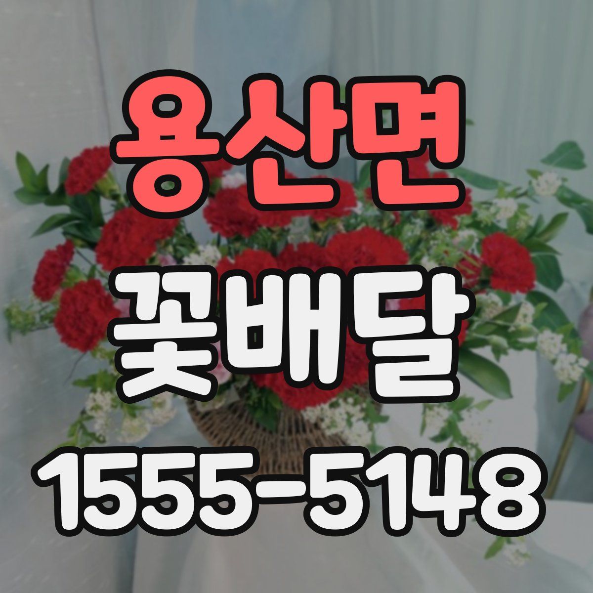 용산면 꽃배달
