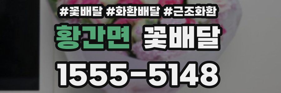 황간면 꽃배달