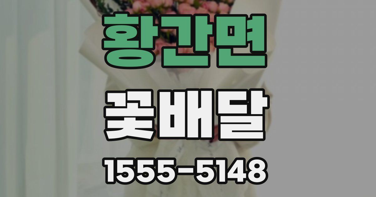 황간면 꽃배달