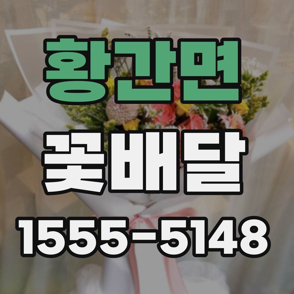 황간면 꽃배달