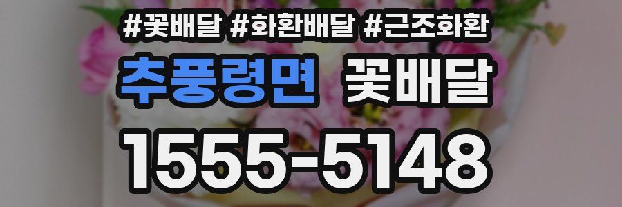 추풍령면 꽃배달