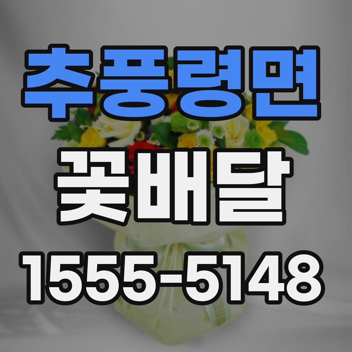 추풍령면 꽃배달