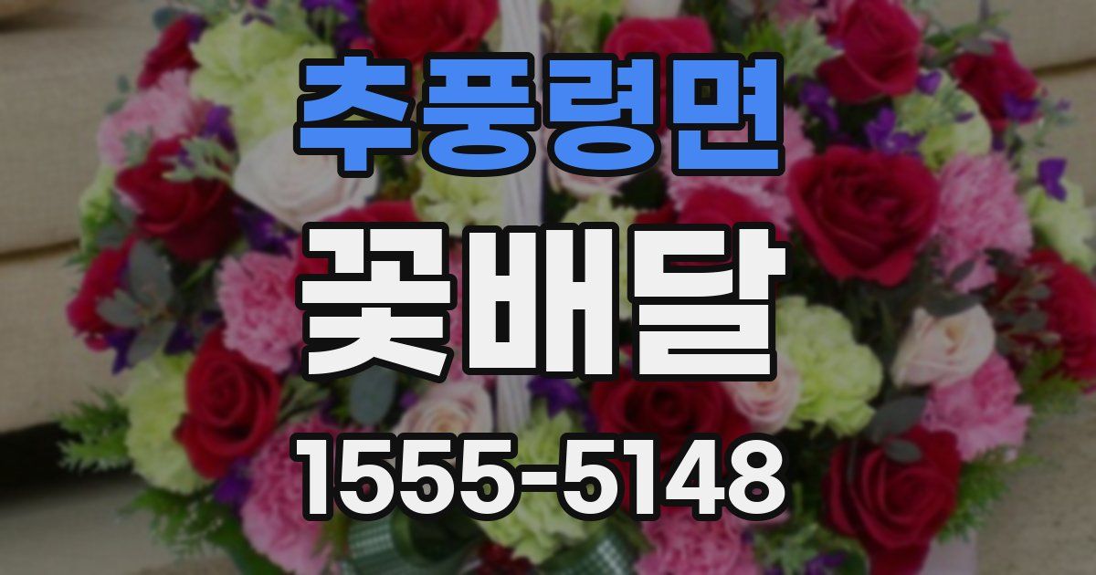 추풍령면 꽃배달