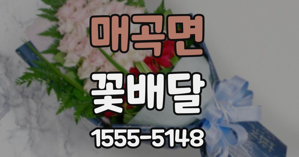 매곡면 꽃배달