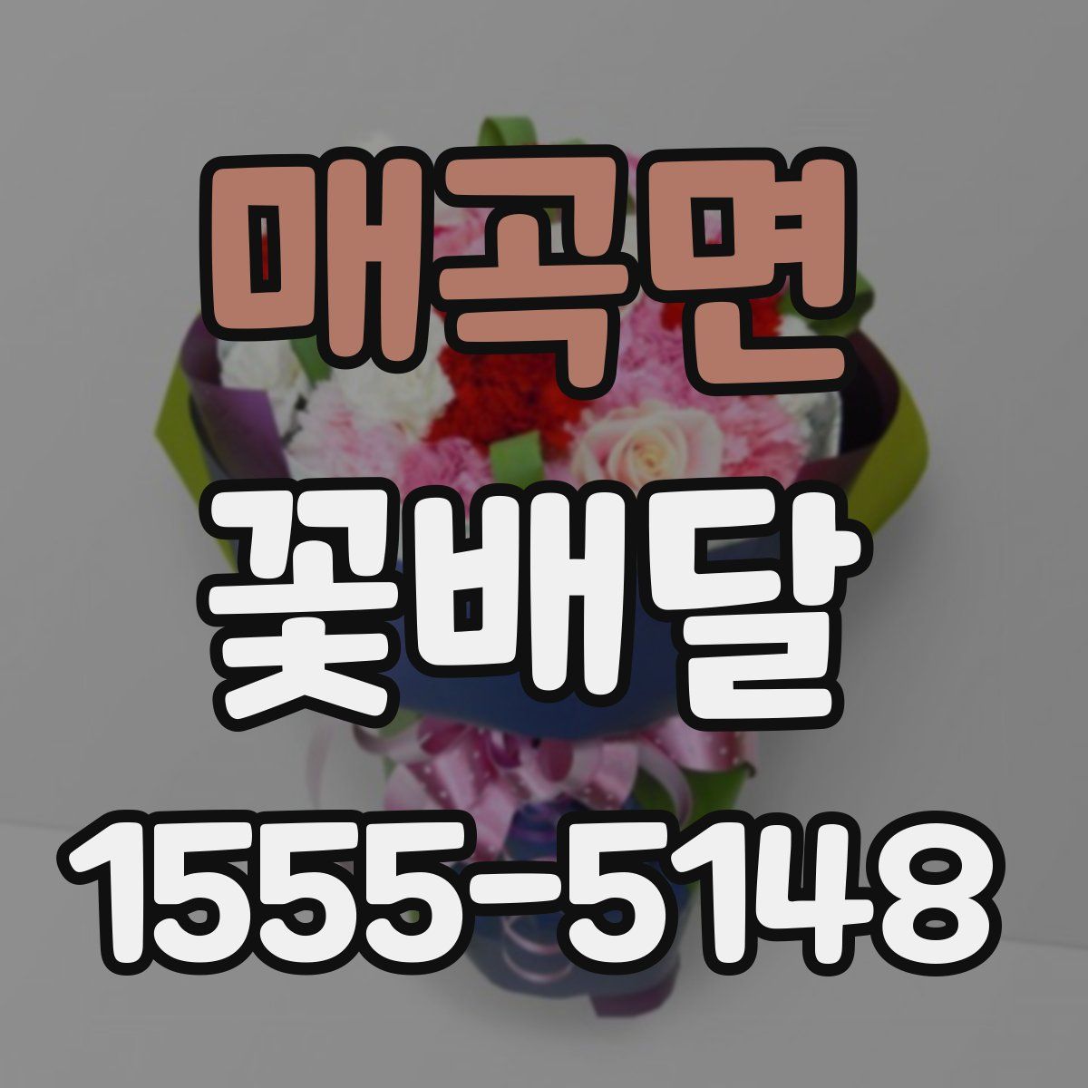 매곡면 꽃배달