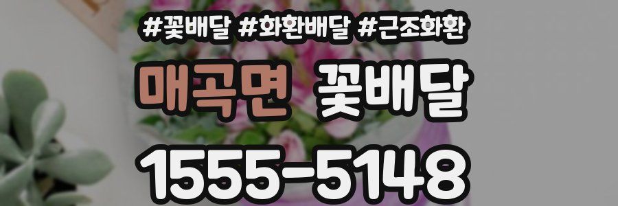 매곡면 꽃배달