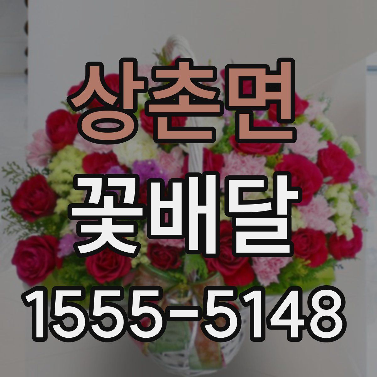 상촌면 꽃배달