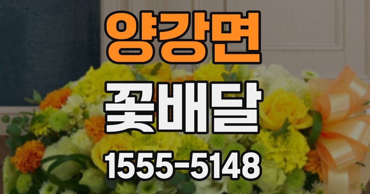 양강면 꽃배달