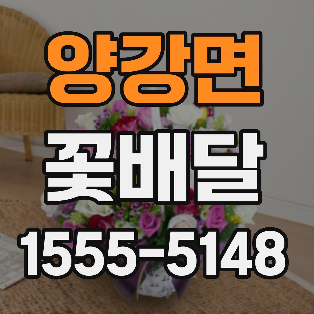 양강면 꽃배달