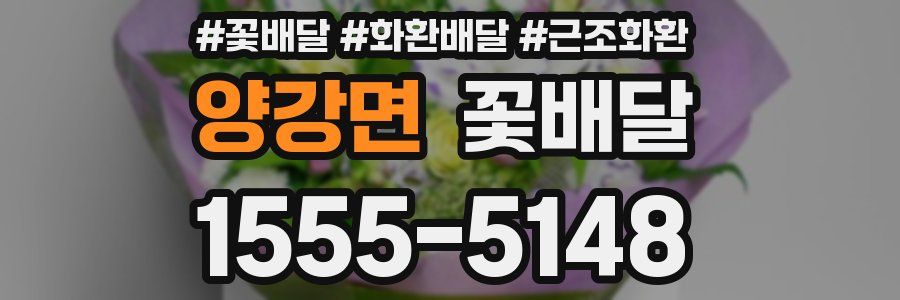 양강면 꽃배달
