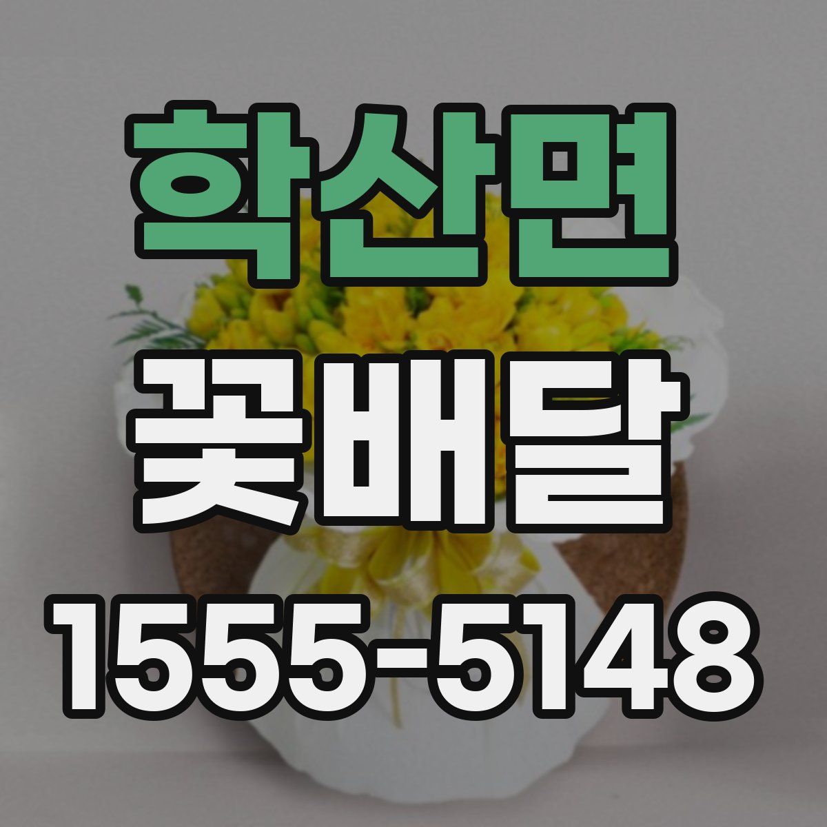 학산면 꽃배달