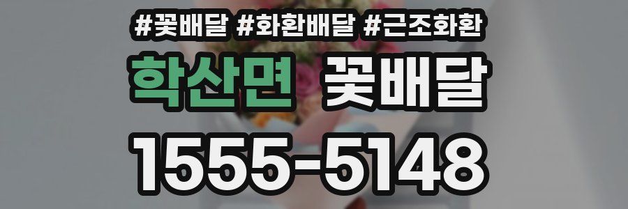 학산면 꽃배달