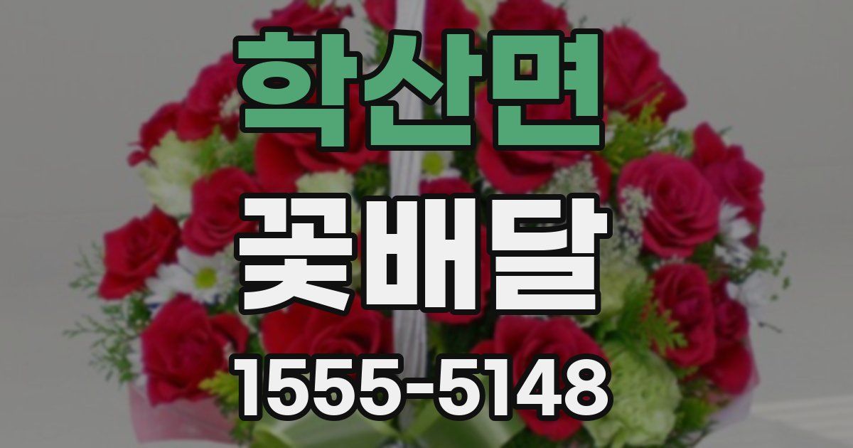 학산면 꽃배달