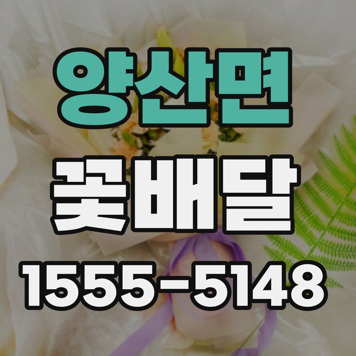 양산면 꽃배달