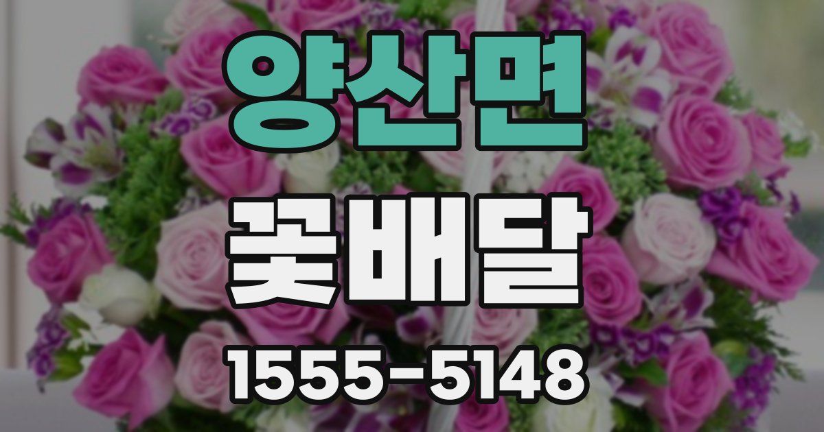 양산면 꽃배달