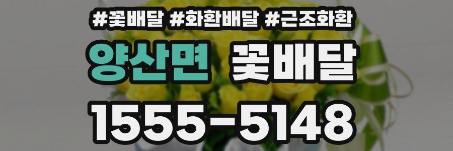 양산면 꽃배달