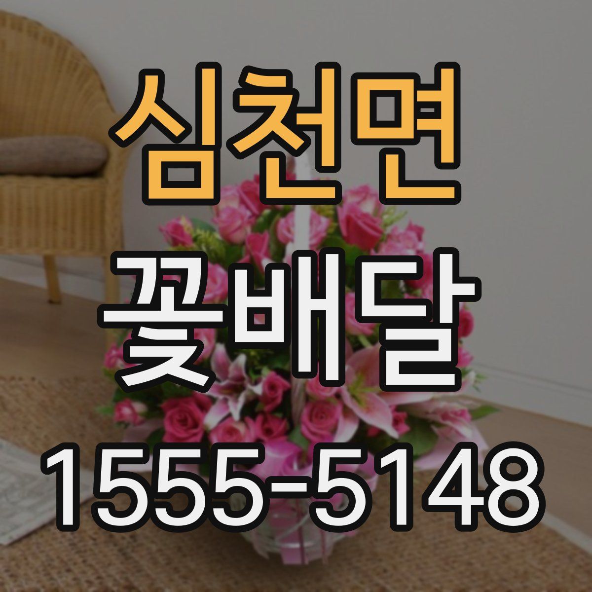 심천면 꽃배달