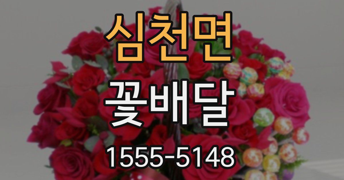심천면 꽃배달