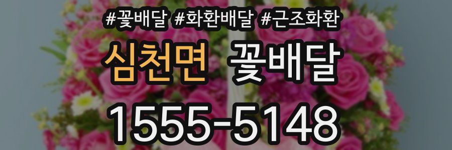 심천면 꽃배달