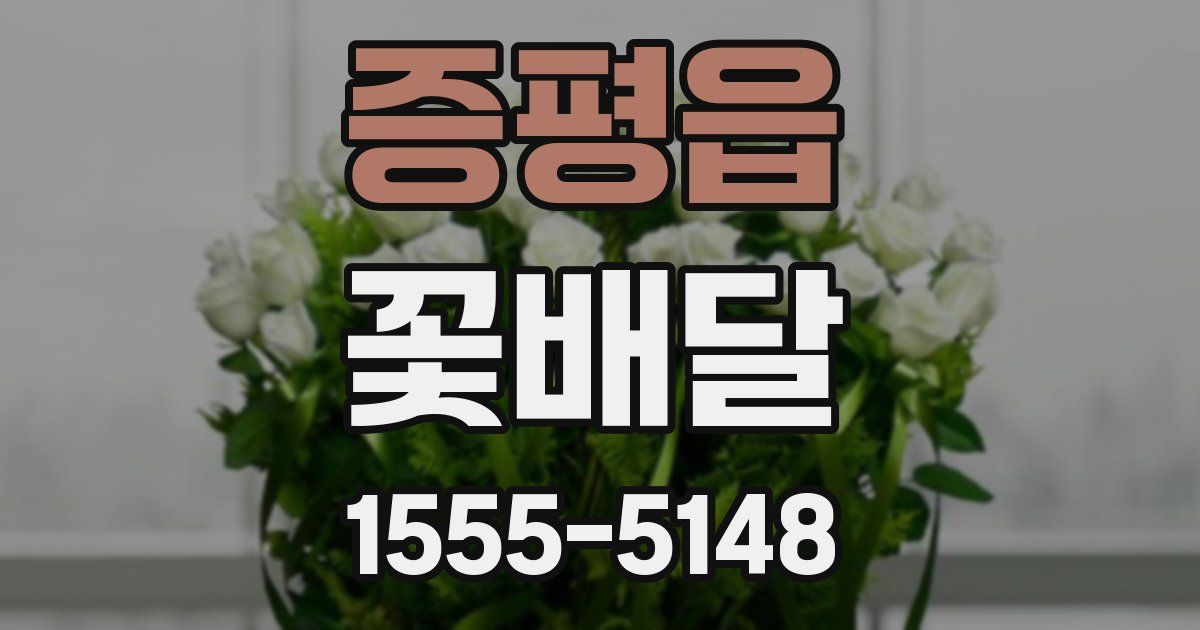 증평읍 꽃배달