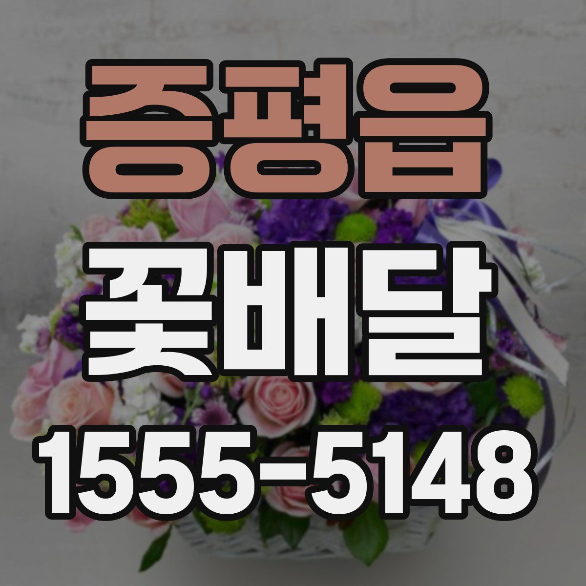 증평읍 꽃배달