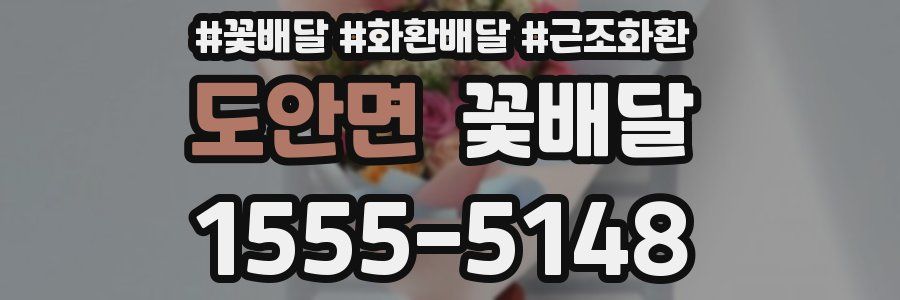 도안면 꽃배달