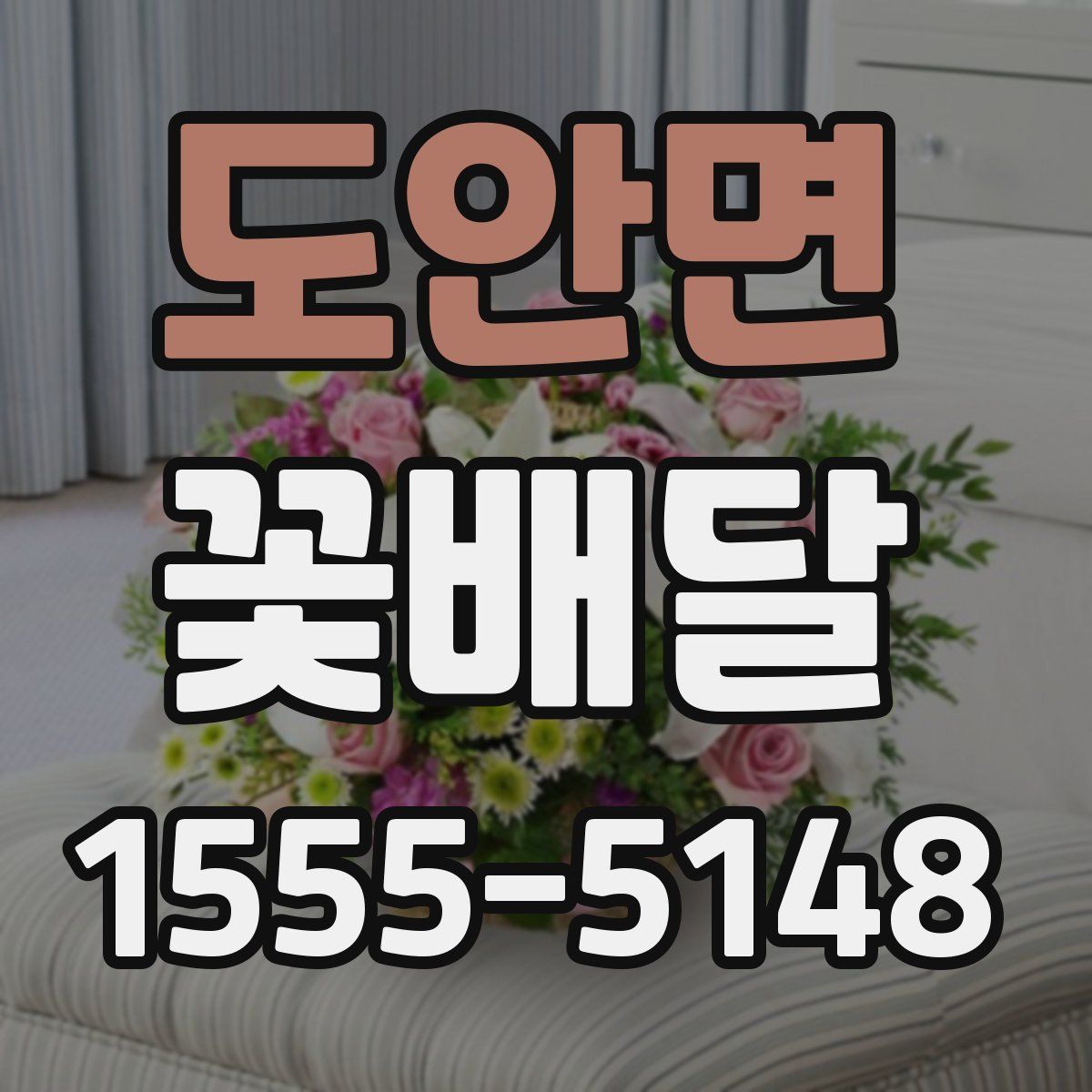 도안면 꽃배달
