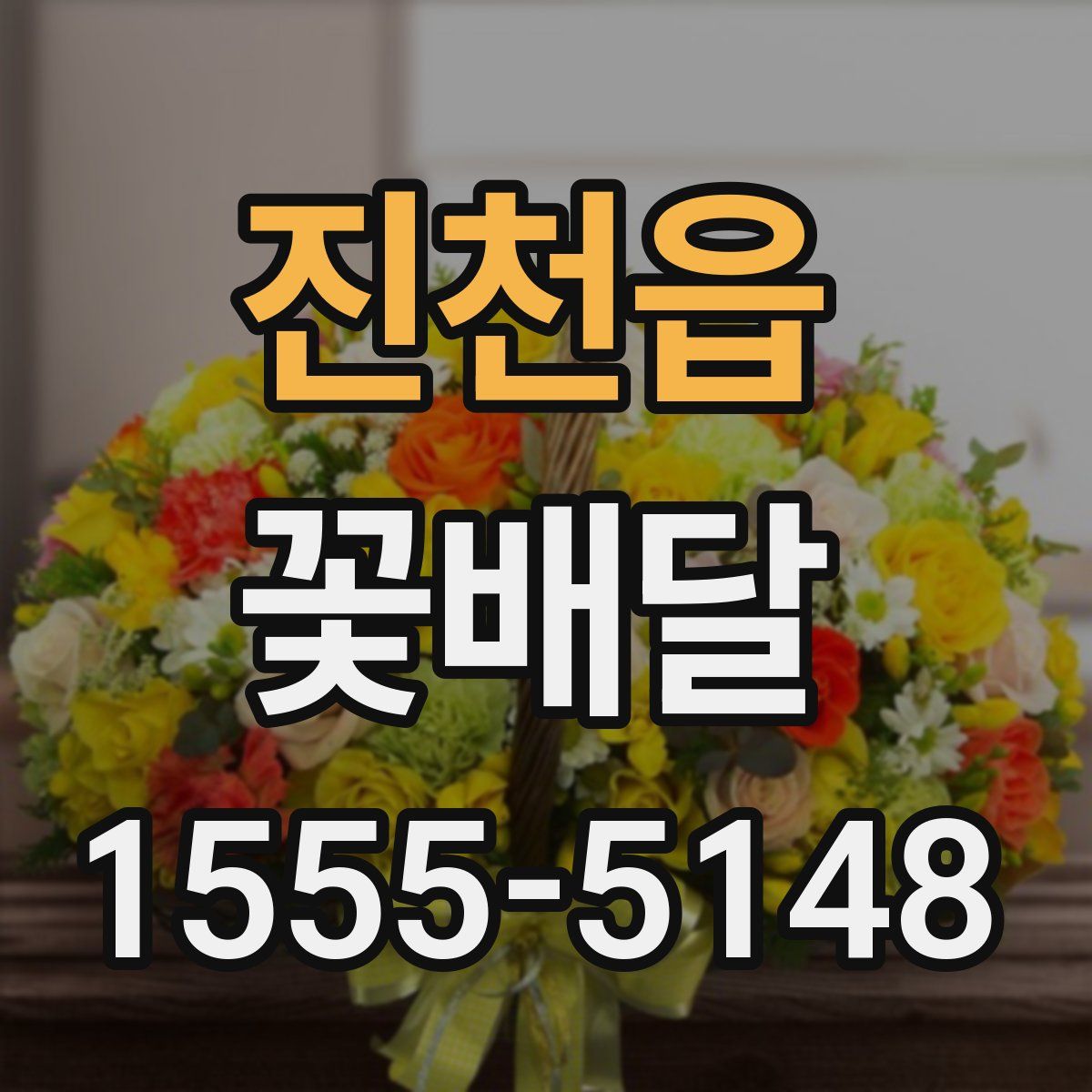 진천읍 꽃배달