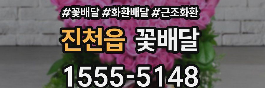 진천읍 꽃배달