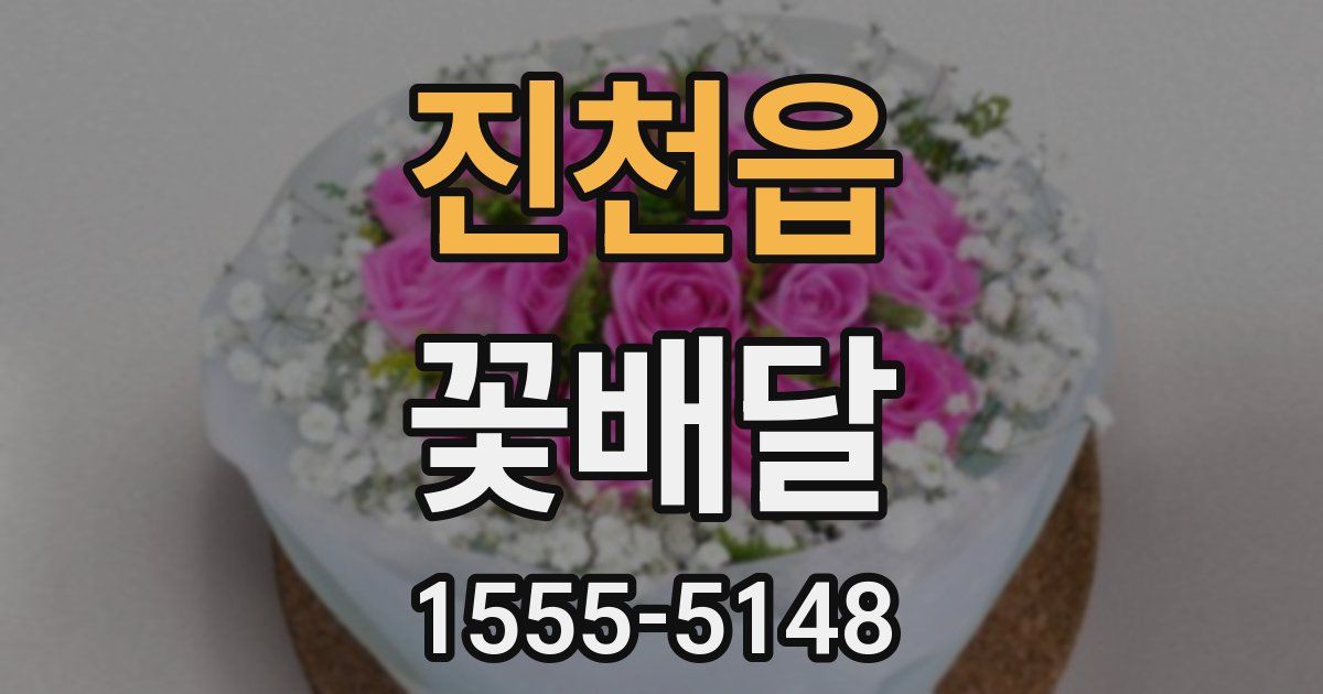 진천읍 꽃배달