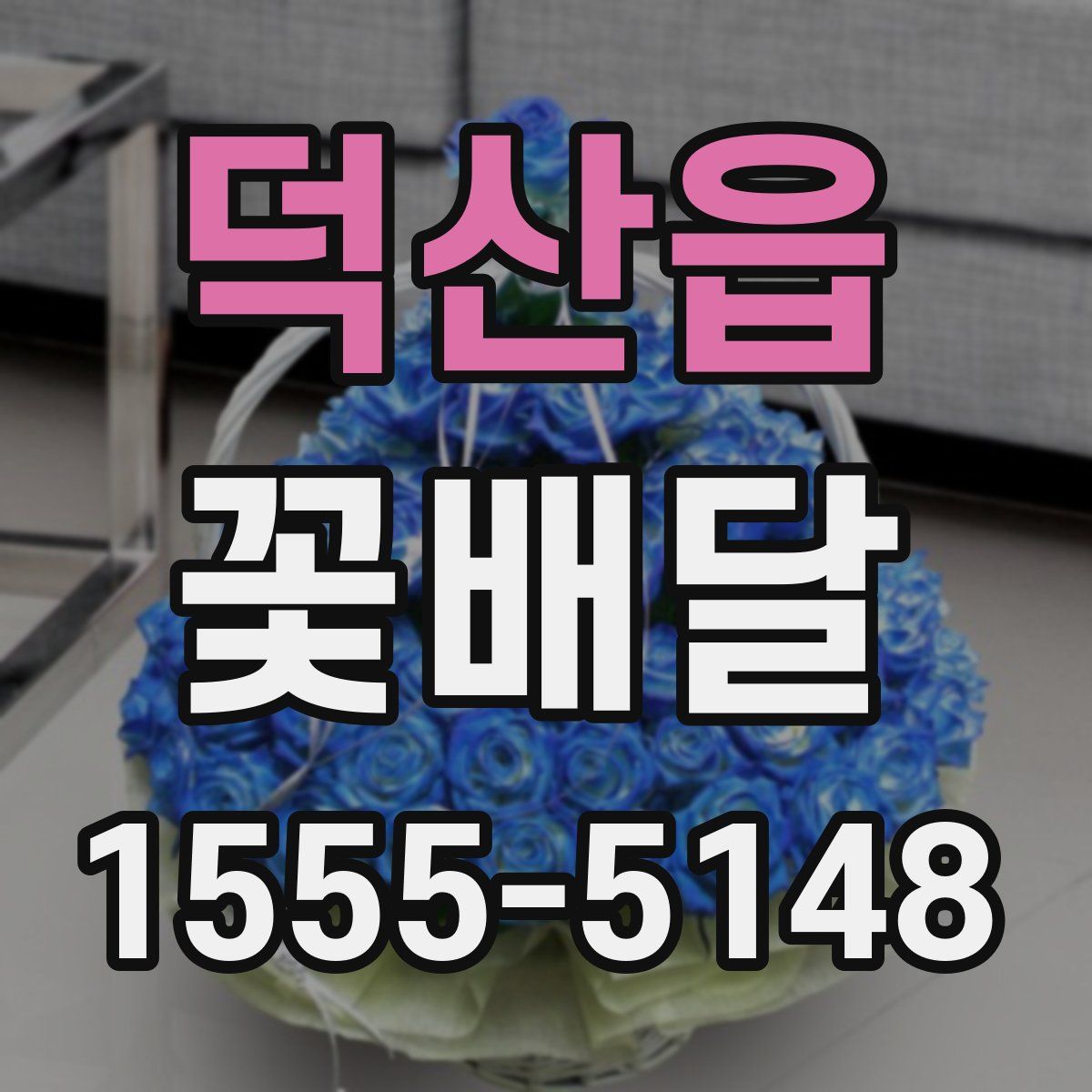 덕산읍 꽃배달