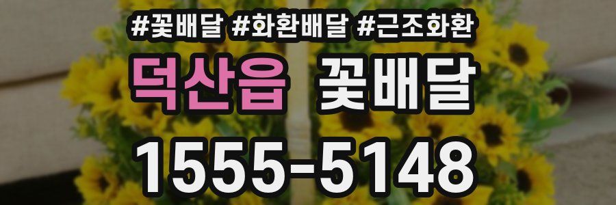 덕산읍 꽃배달