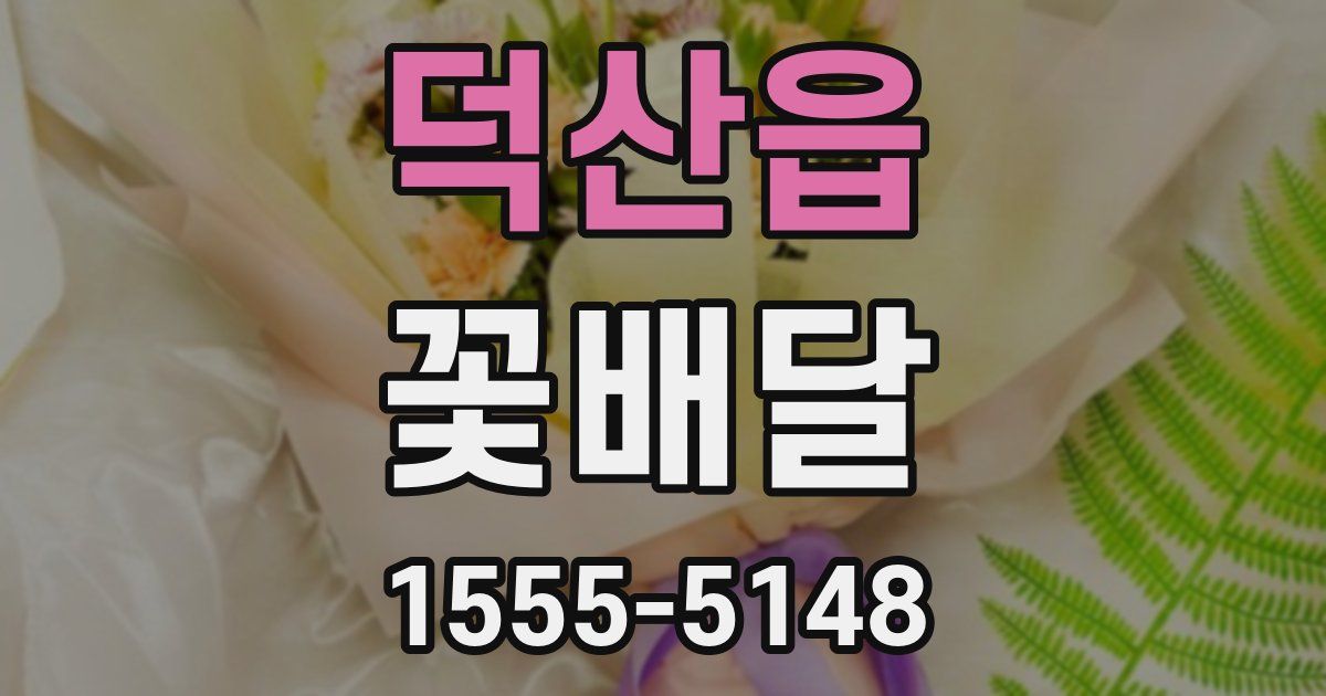 덕산읍 꽃배달