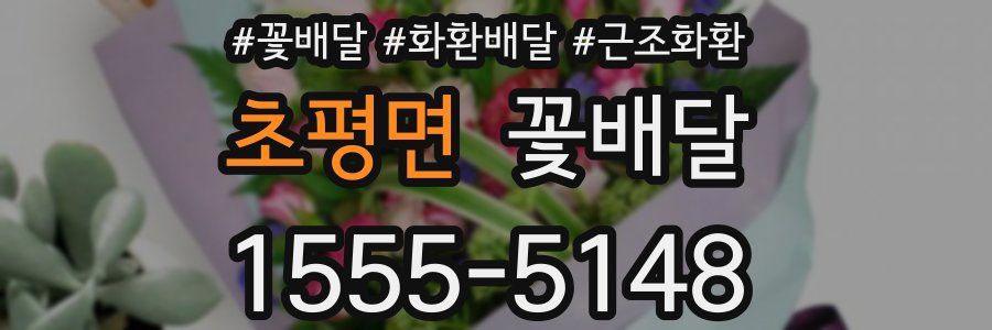 초평면 꽃배달