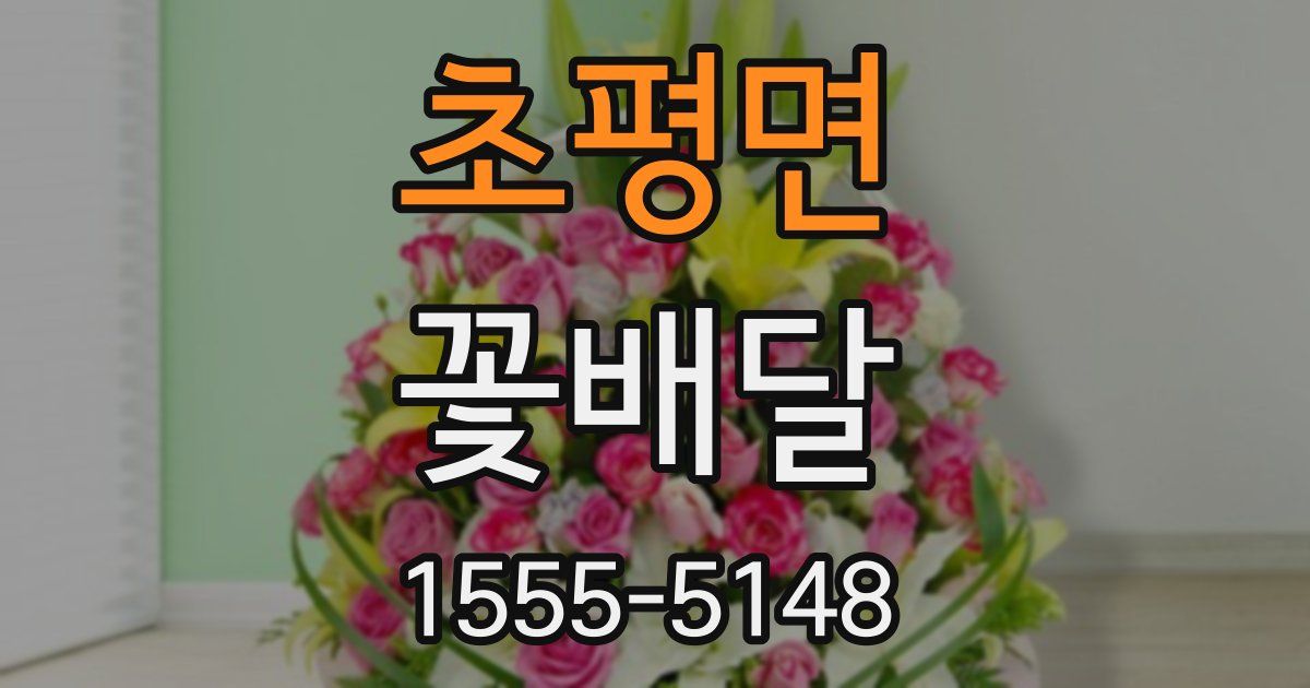 초평면 꽃배달