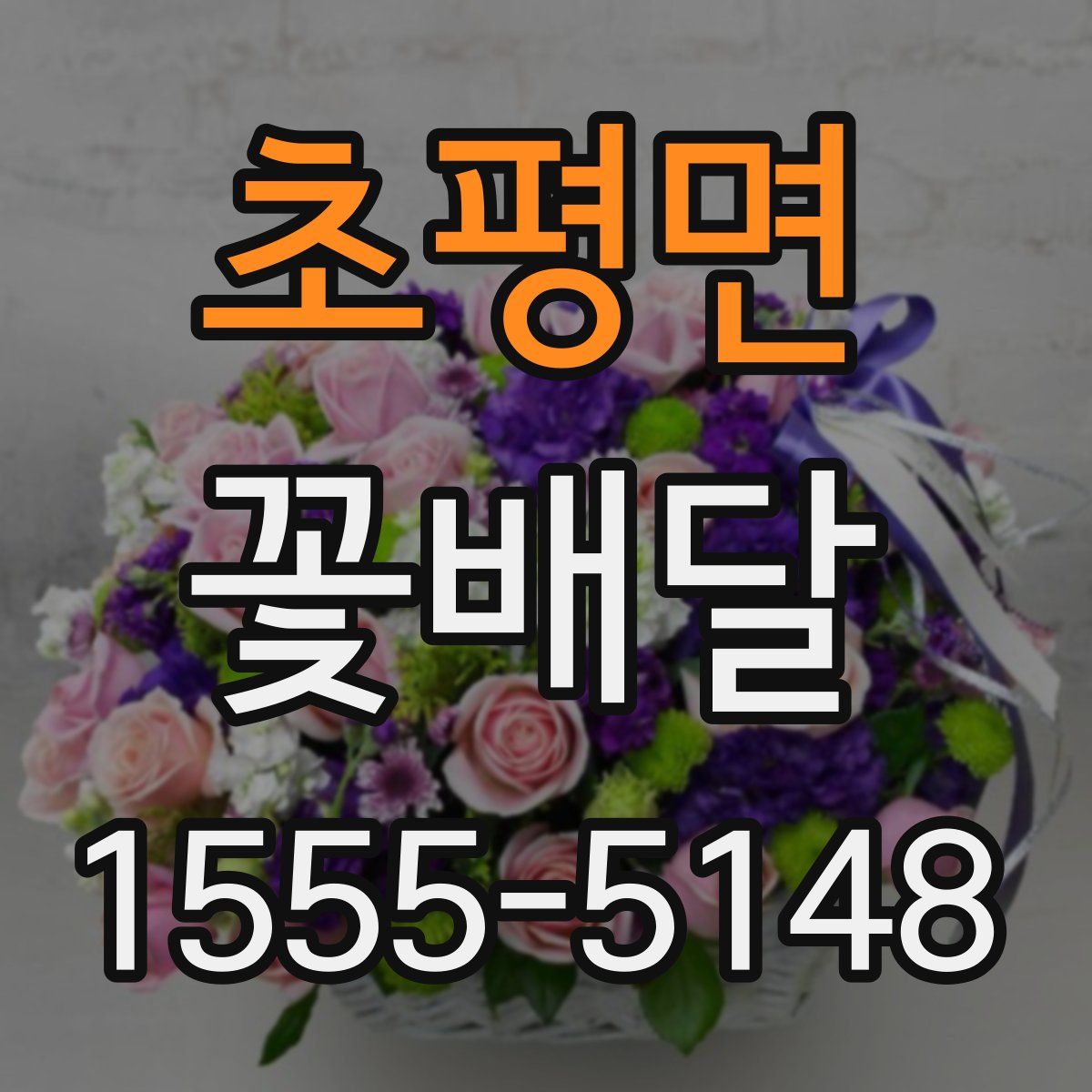 초평면 꽃배달