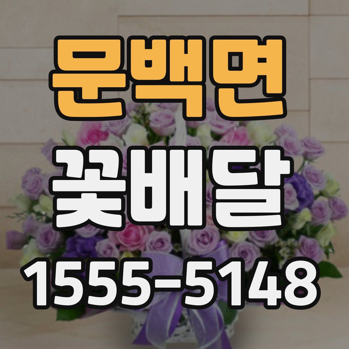 문백면 꽃배달
