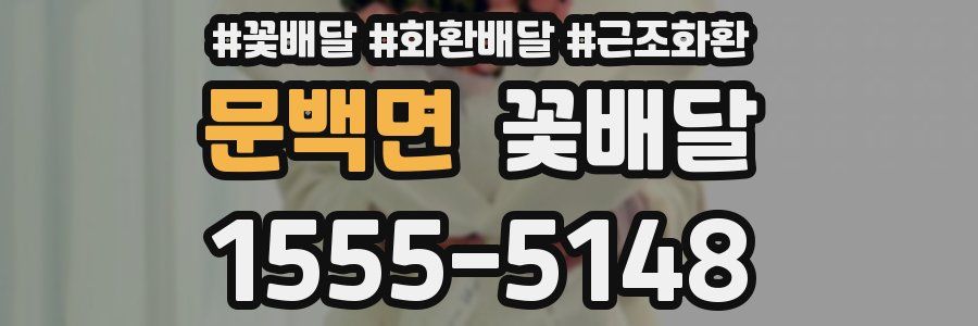 문백면 꽃배달