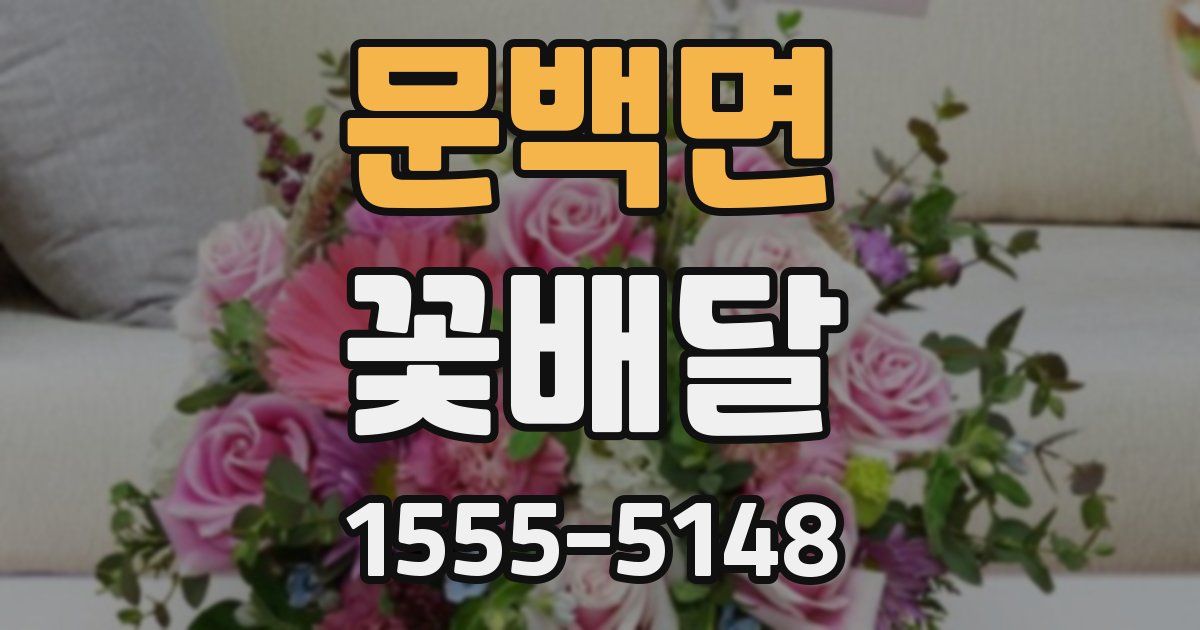 문백면 꽃배달