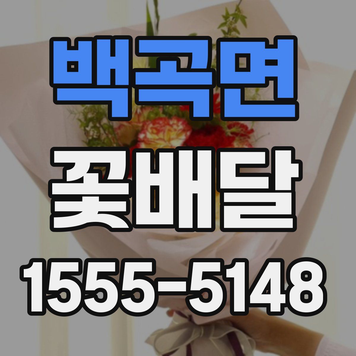 백곡면 꽃배달