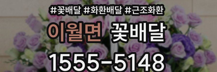 이월면 꽃배달