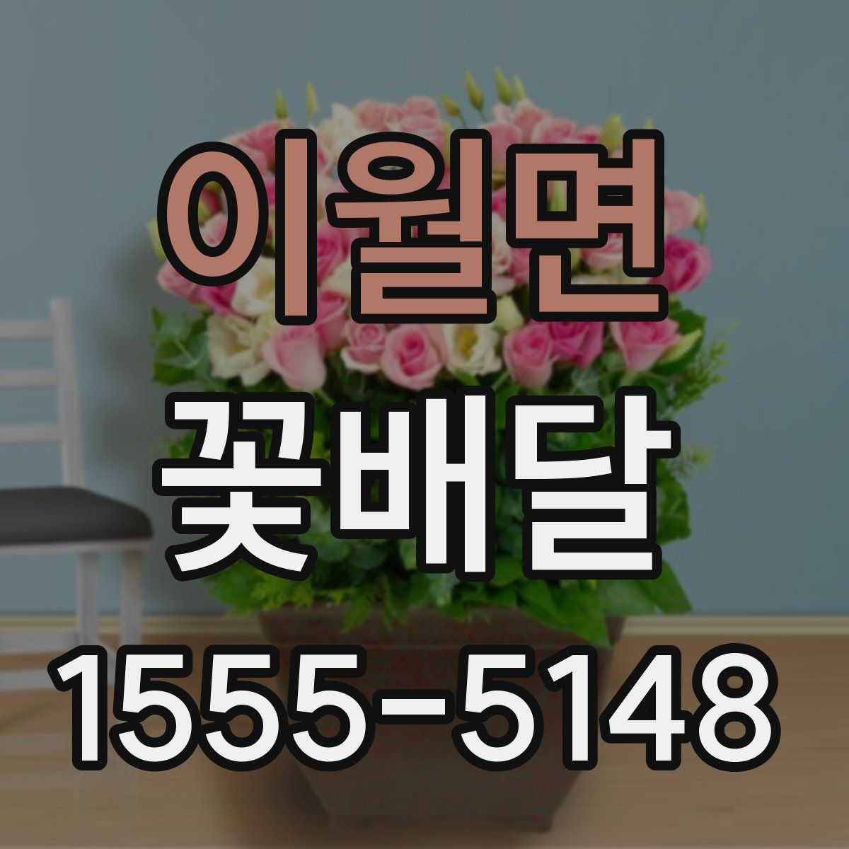 이월면 꽃배달