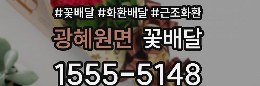 광혜원면 꽃배달