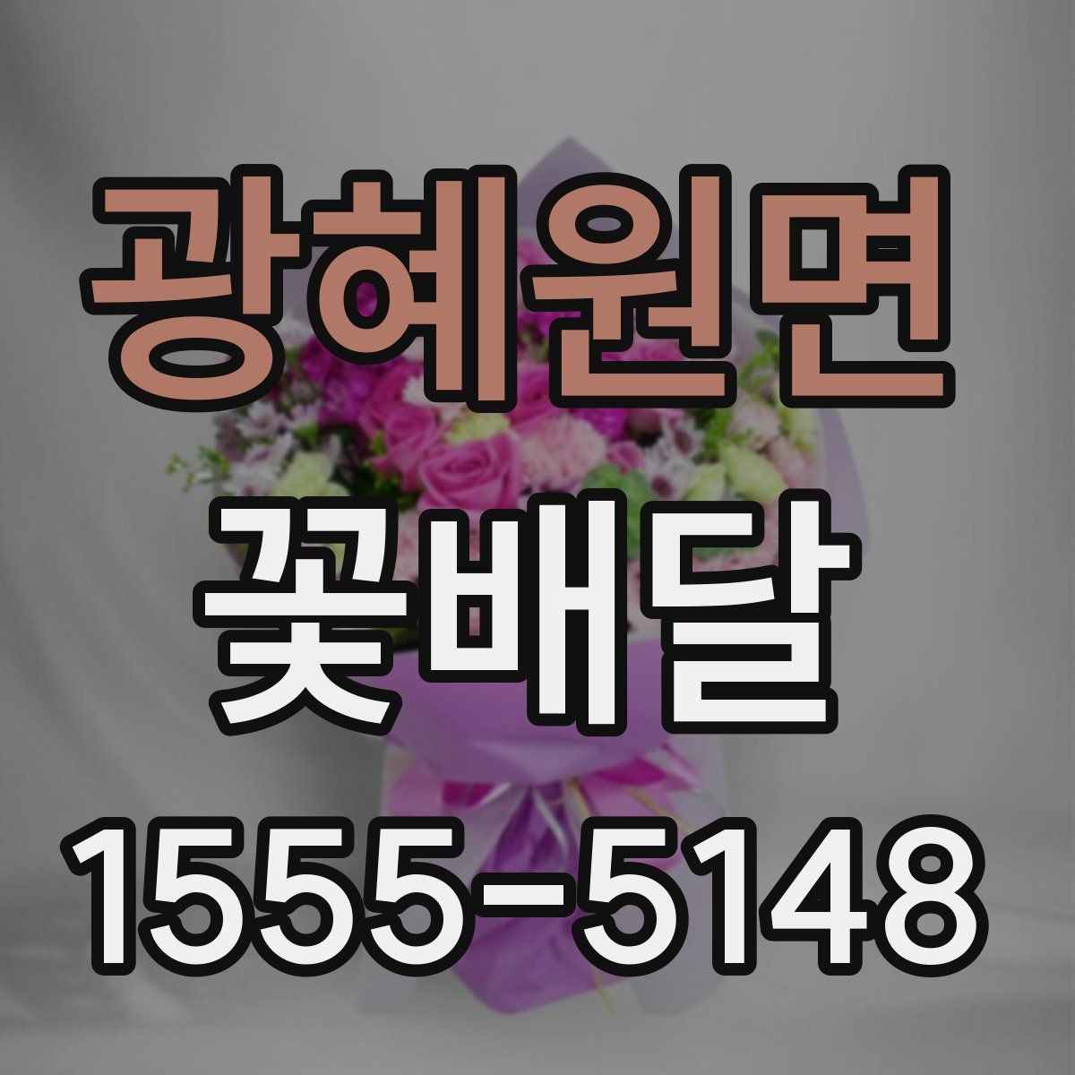 광혜원면 꽃배달