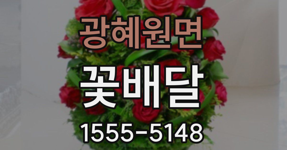 광혜원면 꽃배달
