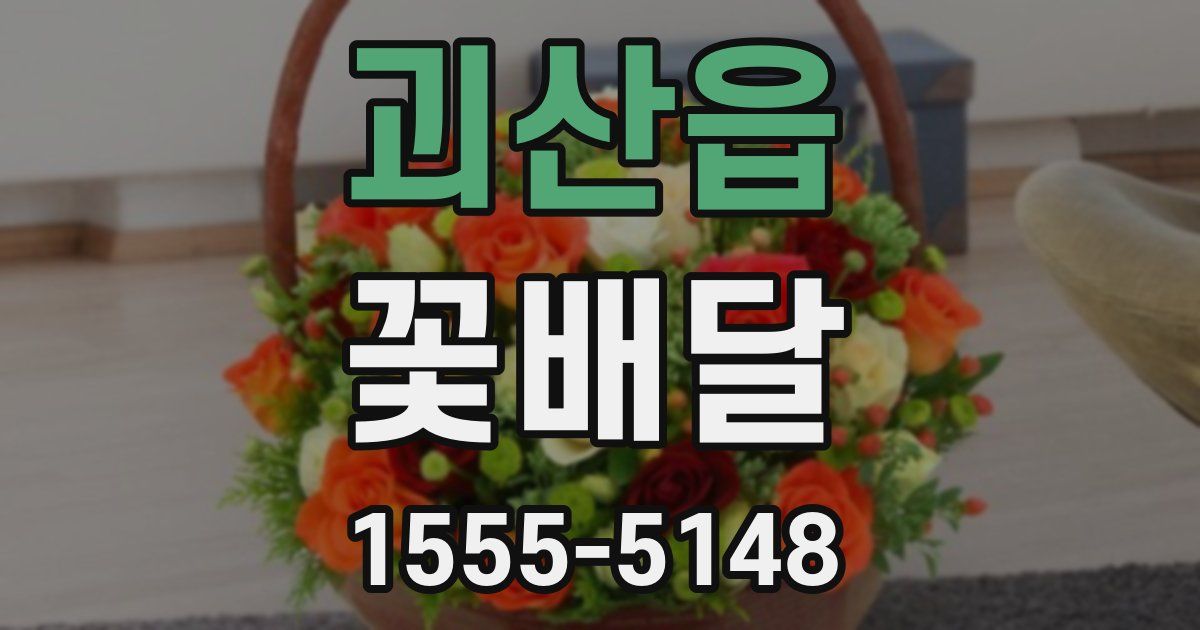 괴산읍 꽃배달