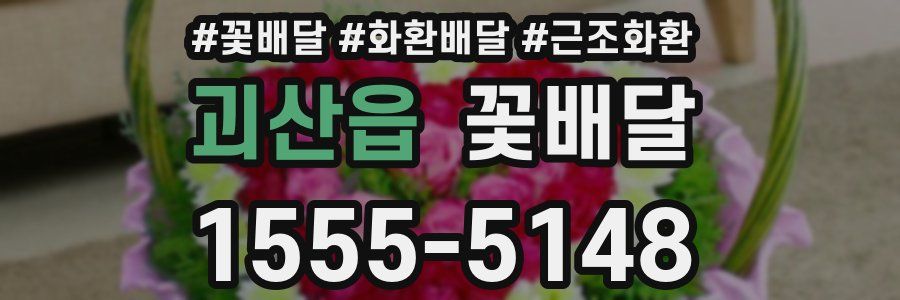괴산읍 꽃배달